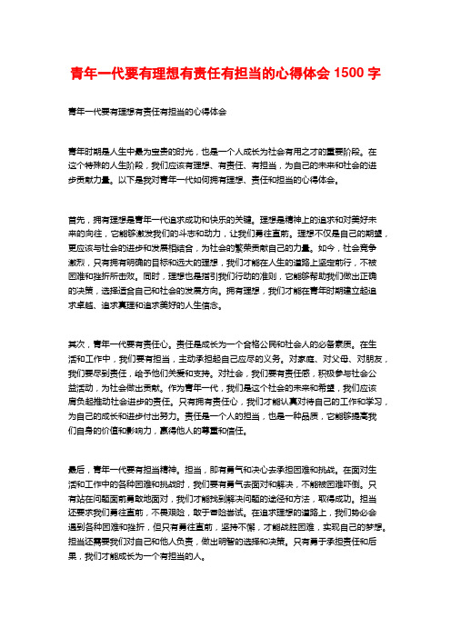青年一代要有理想有责任有担当的心得体会1500字