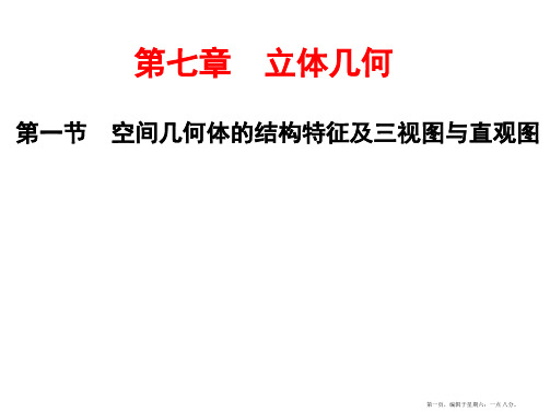 2017届高三数学一轮总复习(人教通用)课件：第7章 第一节 空间几何体的结构特征及三视图与直观图