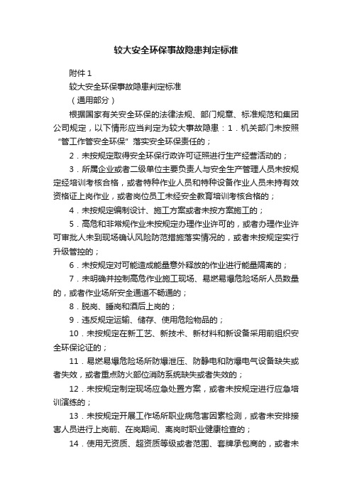 较大安全环保事故隐患判定标准