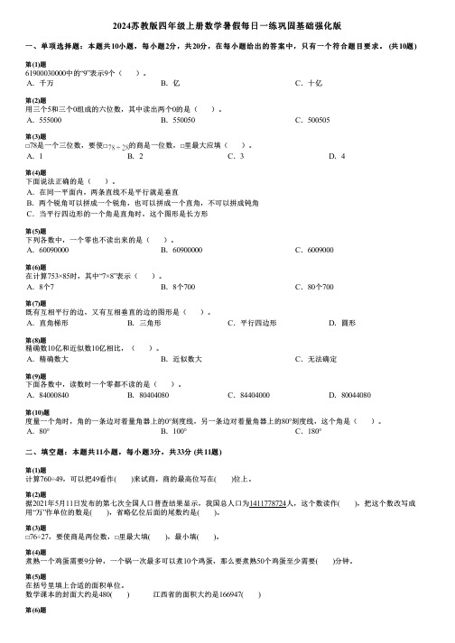 2024苏教版四年级上册数学暑假每日一练巩固基础强化版