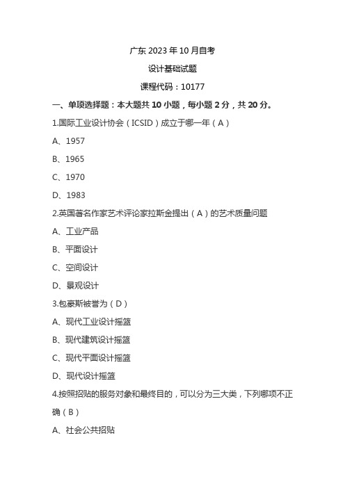 广东2023年10月自考10177设计基础试题及答案