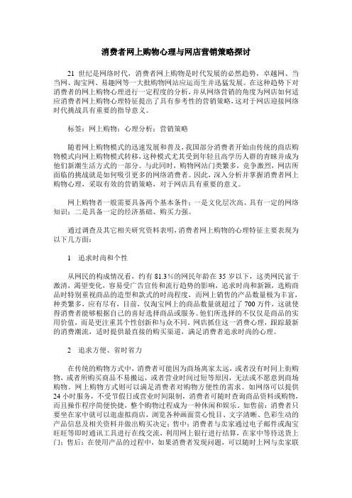 消费者网上购物心理与网店营销策略探讨