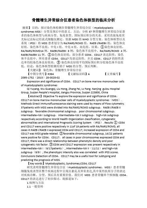 骨髓增生异常综合征患者染色体核型的临床分析