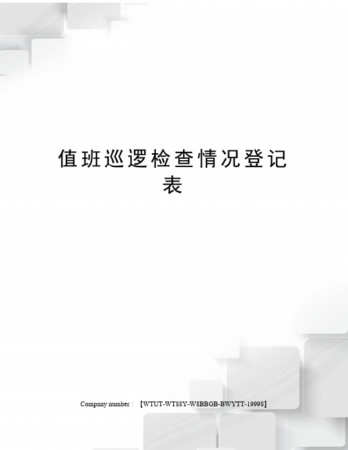 值班巡逻检查情况登记表