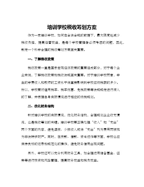 培训学校税收筹划方案