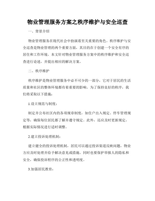 物业管理服务方案之秩序维护与安全巡查