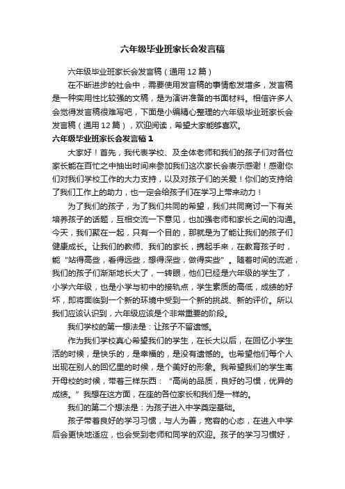 六年级毕业班家长会发言稿（通用12篇）