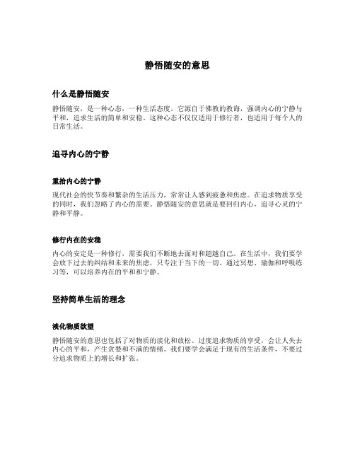 静悟随安的意思
