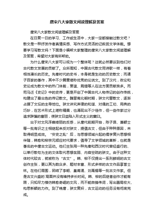 唐宋八大家散文阅读理解及答案