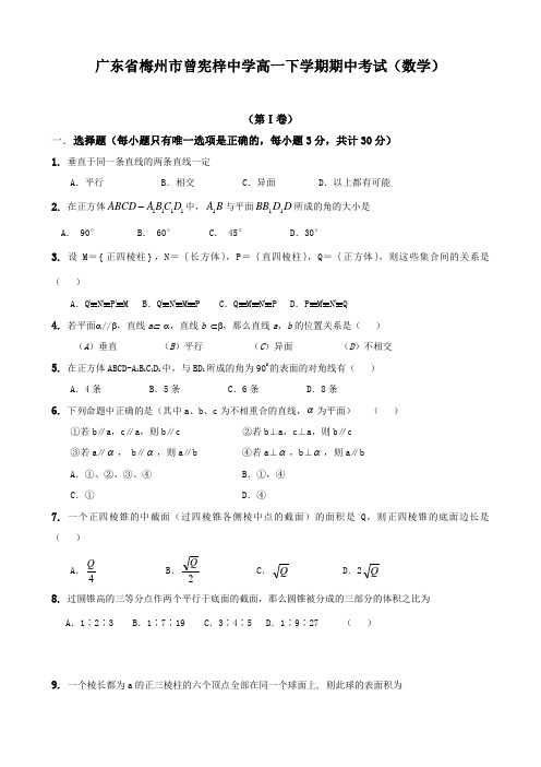 广东省梅州市曾宪梓中学高一下学期期中考试(数学)