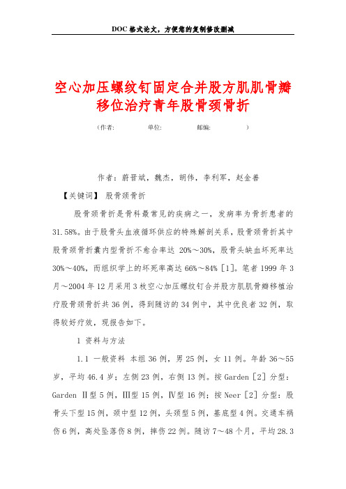 空心加压螺纹钉固定合并股方肌肌骨瓣移位治疗青年股骨颈骨折