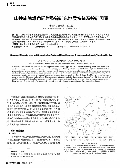 山神庙隐爆角砾岩型锌矿床地质特征及控矿因素