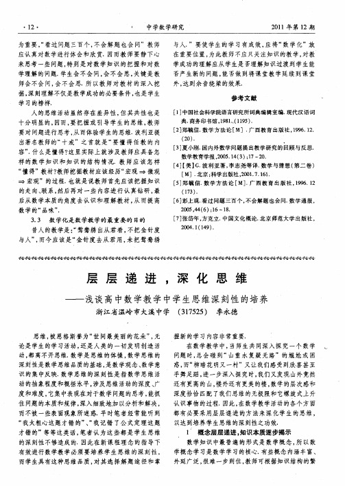 层层递进,深化思维——浅谈高中数学教学中学生思维深刻性的培养