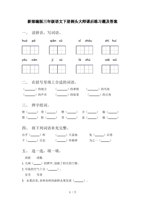 新部编版三年级语文下册剃头大师课后练习题及答案