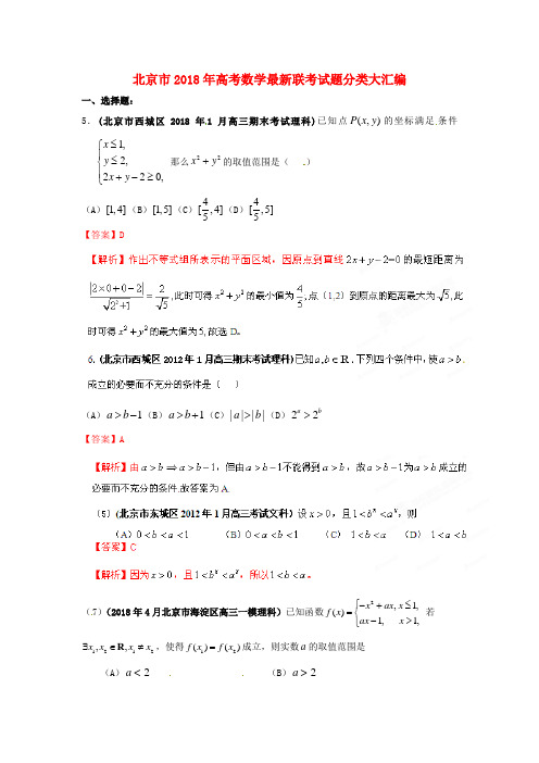 最新-北京市2018年高考数学最新联考试题分类大汇编(6)