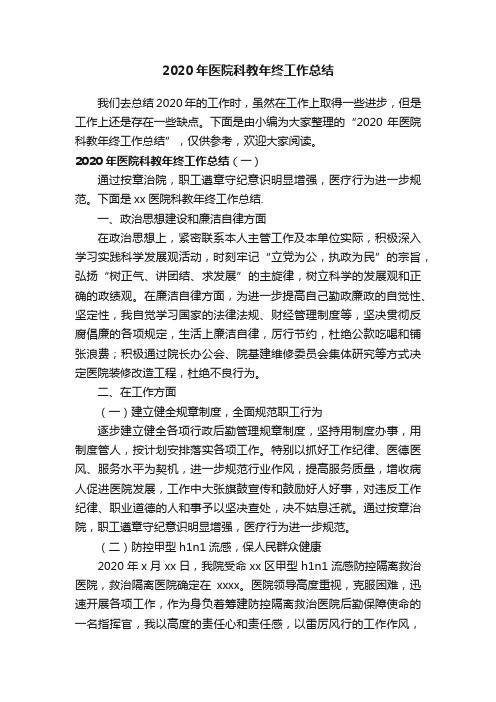 2020年医院科教年终工作总结