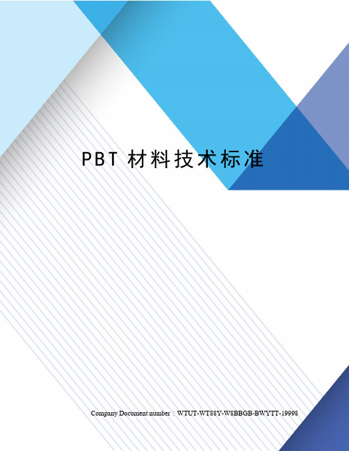 PBT材料技术标准