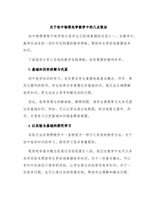 关于初中物理电学教学中的几点做法