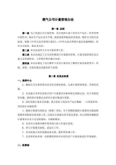 燃气公司计量管理办法