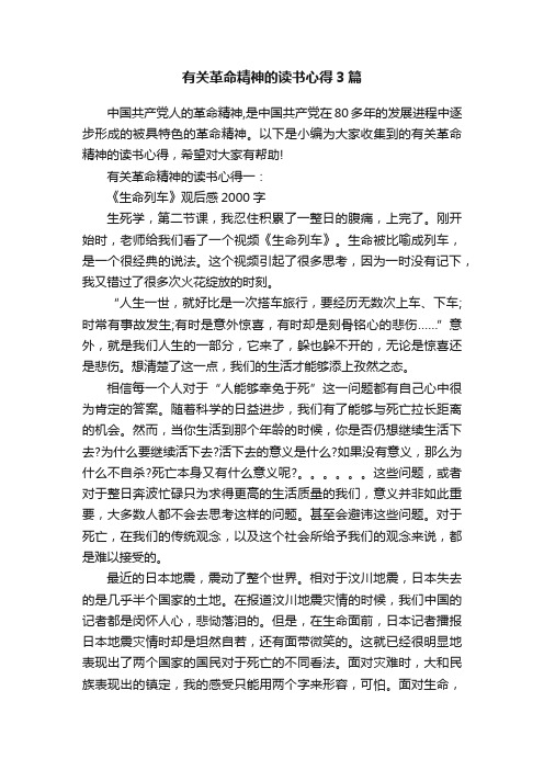 有关革命精神的读书心得3篇