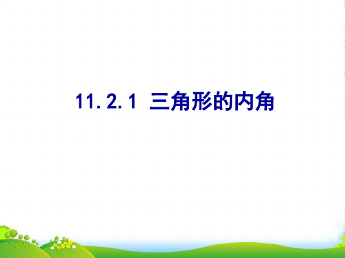 新人教版八年级数学上册《三角形的内角》公开课课件