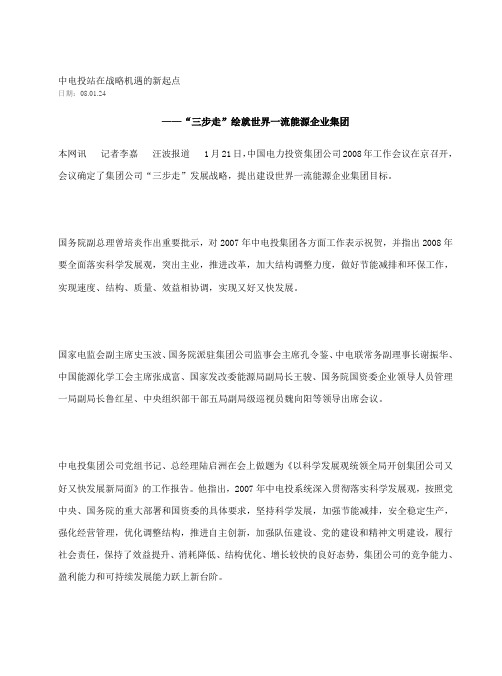 中电投“三步走”战略目标