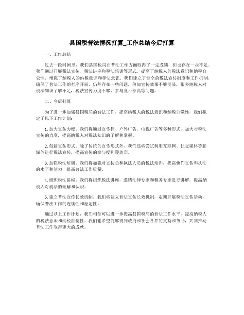 县国税普法情况打算_工作总结今后打算