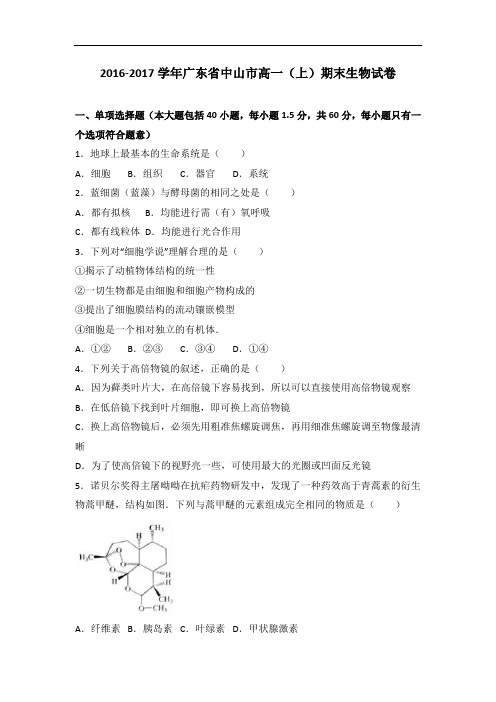 广东省中山市2016-2017学年高一上学期期末生物试卷 Word版含解析