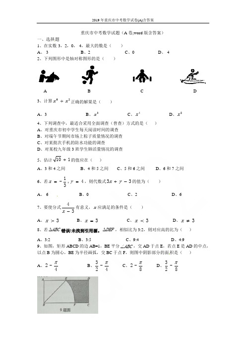 2019年重庆市中考数学试卷(A)含答案