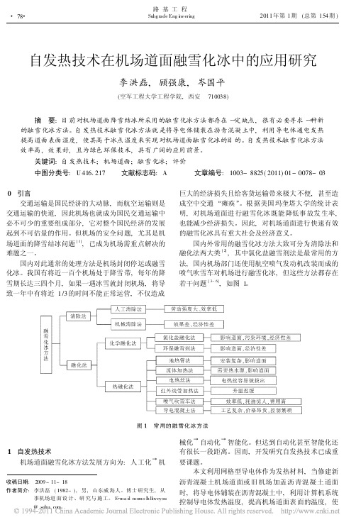 自发热技术在机场道面融雪化冰中的应用研究