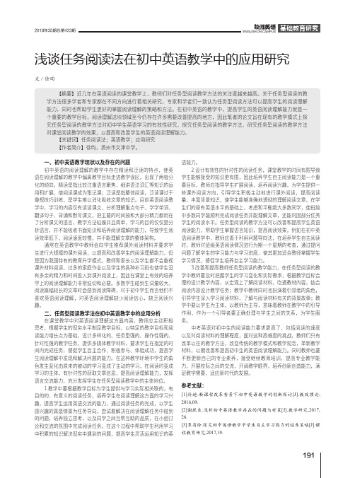 浅谈任务阅读法在初中英语教学中的应用研究