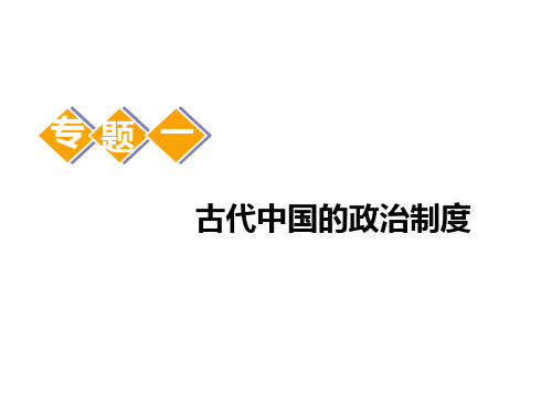 中国早期政治制度的特点和走向“大一统”的秦汉政治