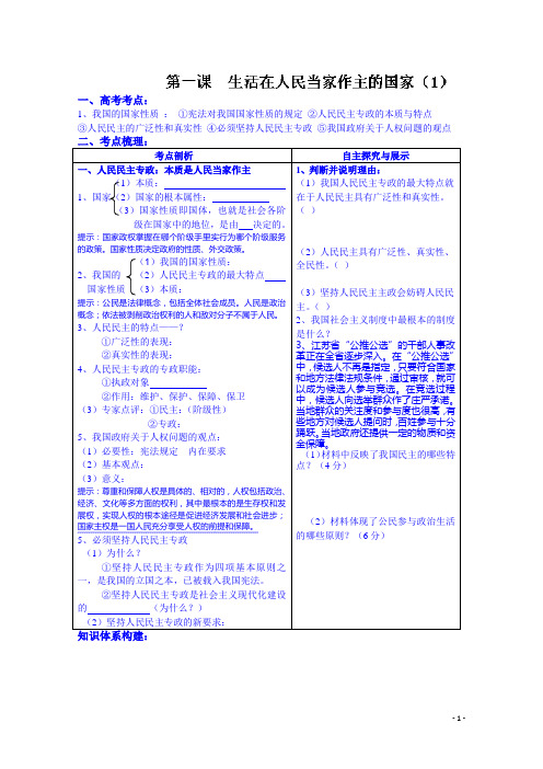 高三政治一轮复习学案：第一课生活在人民当家做主的国家1