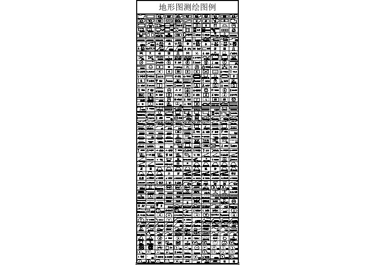 地形图测绘图例地形图测绘图例CAD图纸