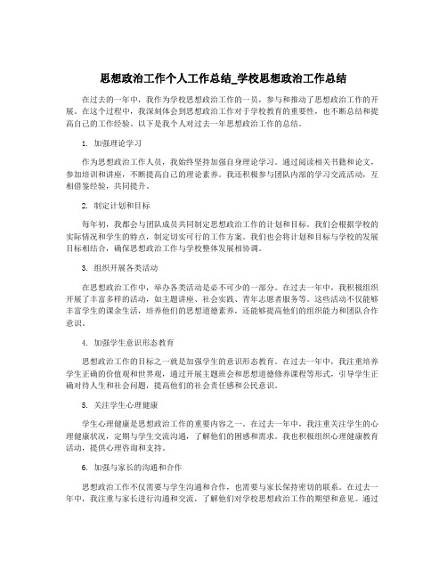 思想政治工作个人工作总结_学校思想政治工作总结