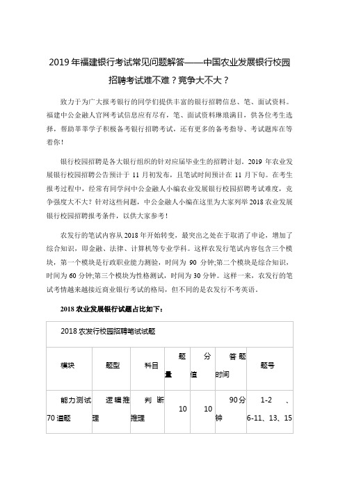 2019年福建银行考试常见问题解答——中国农业发展银行校园招聘考试难不难？竞争大不大？