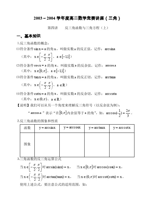 2003~2004学年度高二数学竞赛讲座(三角)概要