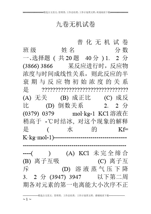 九卷无机试卷