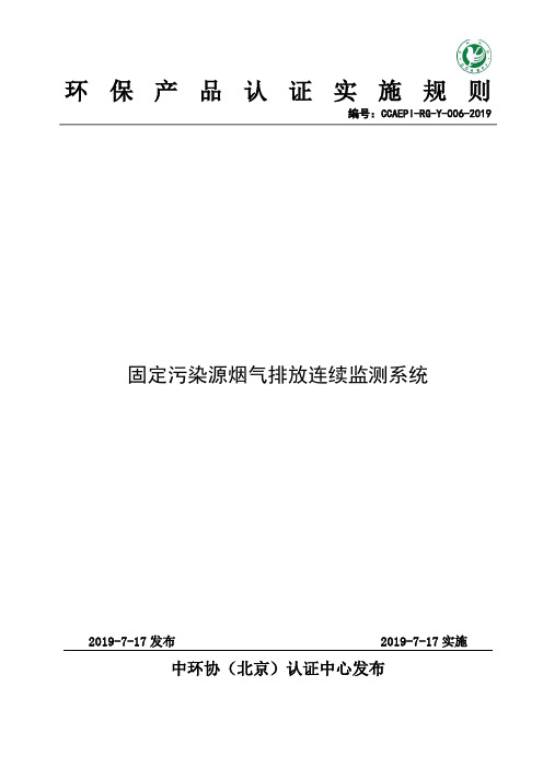 《环境保护产品认证实施规则 固定污染源排放烟气连续监测系统》