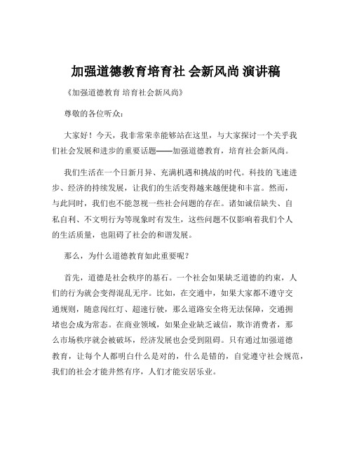 加强道德教育培育社 会新风尚 演讲稿