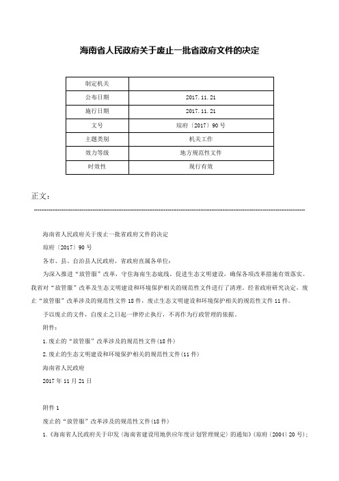 海南省人民政府关于废止一批省政府文件的决定-琼府〔2017〕90号