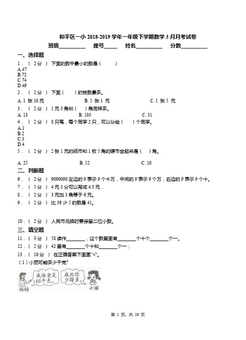 和平区一小2018-2019学年一年级下学期数学3月月考试卷