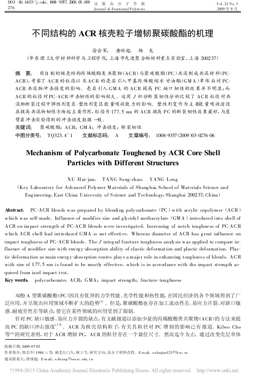 不同结构的ACR核壳粒子增韧聚碳酸酯的机理_徐会军