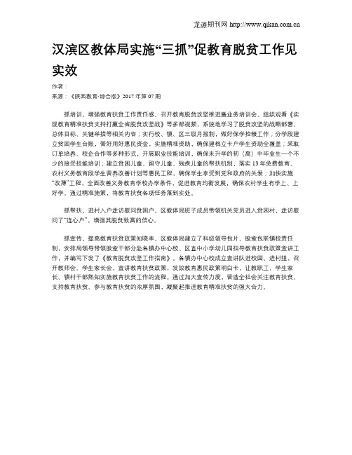 汉滨区教体局实施“三抓”促教育脱贫工作见实效