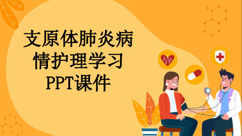 支原体肺炎病情护理学习PPT课件