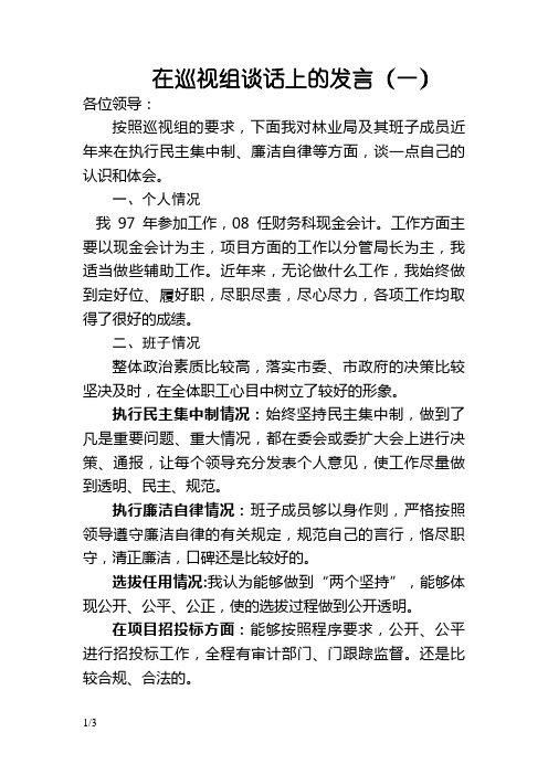 在巡视组谈话上的发言提纲