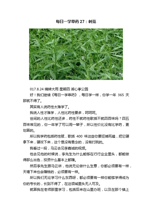 每日一学草药27：刺苋