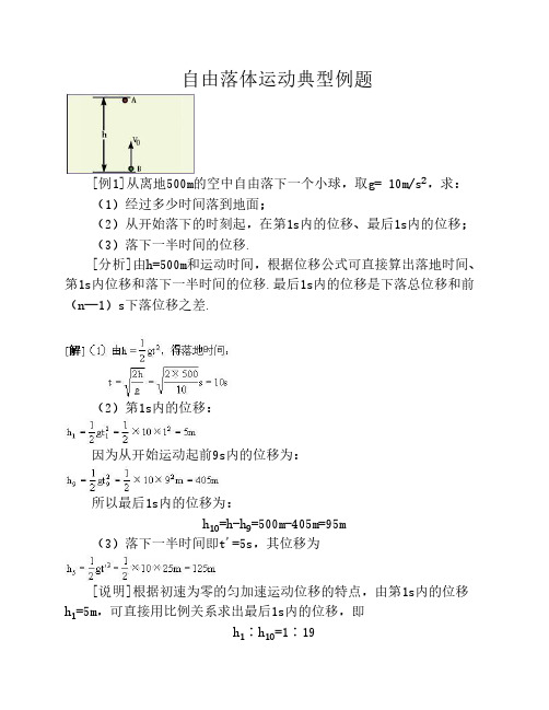 自由落体运动典型例题