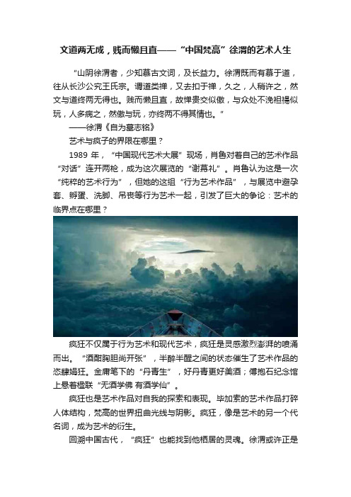 文道两无成，贱而懒且直——“中国梵高”徐渭的艺术人生