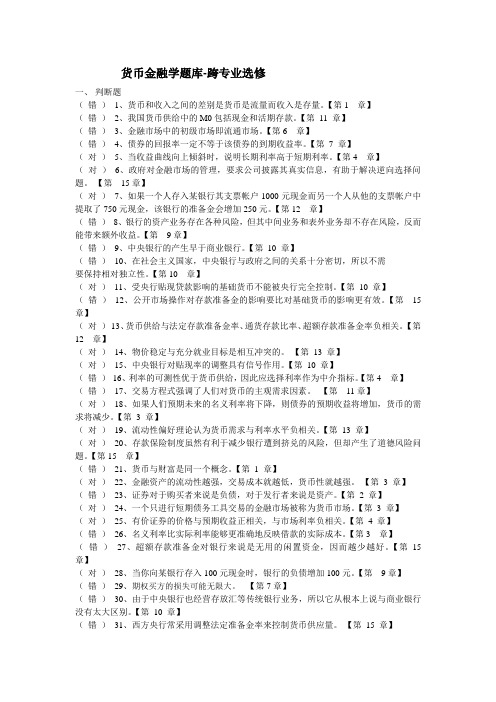 货币金融学题库